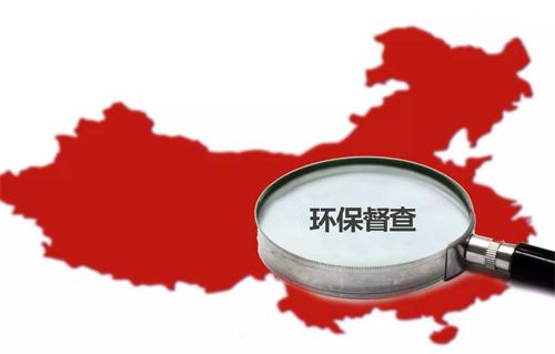 第一批中央环境保护督察&ldquo;回头看&rdquo;
