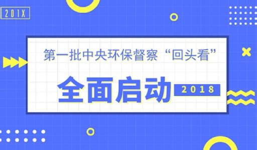 中央环保督查&ldquo;回头看&rdquo;第一批完成